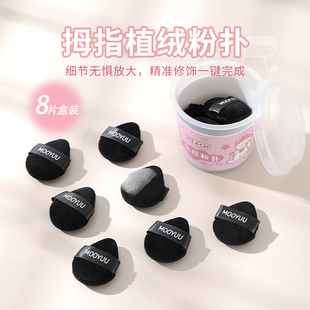 茉语拇指手指植绒粉扑指尖迷你小号细节定妆干粉饼散粉专用小拖鞋