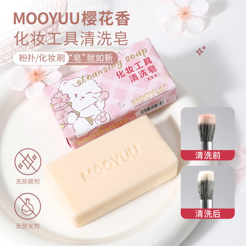 茉语化妆刷粉扑洗刷皂