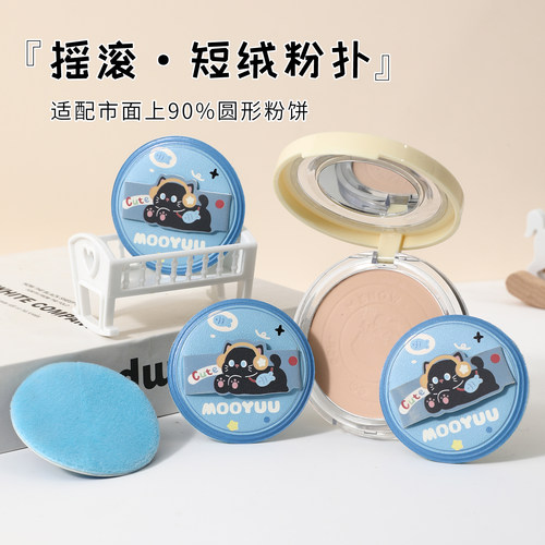 MOOYUU茉语植绒圆形粉扑