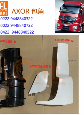 9448840022 9448840722包角护盖饰板适用于奔驰AXOR卡车