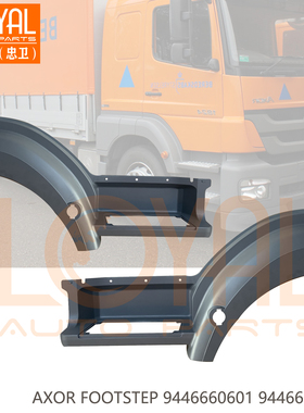 9446660701 9446660601奔驰消防车卡车AXOR踏板配件