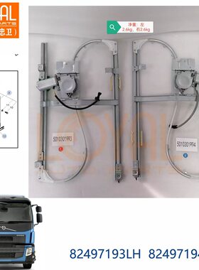 适用于DAF雷诺380/沃尔沃FE卡车玻璃升降器卡车82497193 82497194