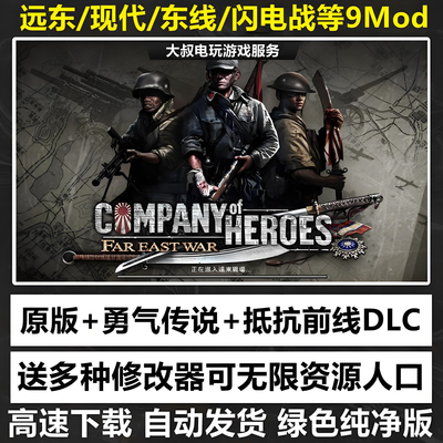 英雄连1+2勇气传说10MOD整合版修改器现代战争闪电战远东战场游戏