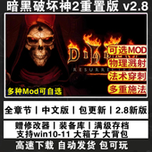暗黑破坏神2重制版 重置送修改器存档MOD战网 PC电脑单机游戏下载