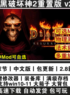 暗黑破坏神2重制版 重置送修改器存档MOD战网 PC电脑单机游戏下载