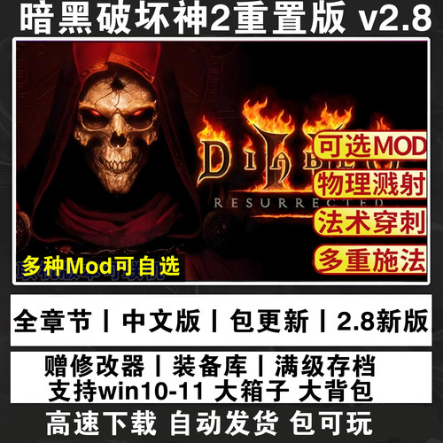 暗黑破坏神2重制版 重置送修改器存档MOD战网 PC电脑单机游戏下载