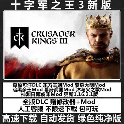 十字军之王3+2 全dlc电脑PC单机游戏送修改器东方王朝mod王国风云