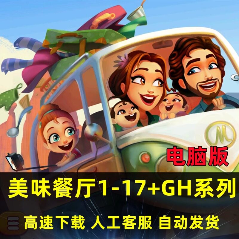 美味餐厅17艾米丽的公路旅行1-16合集 gamehouse系列单机电脑游戏