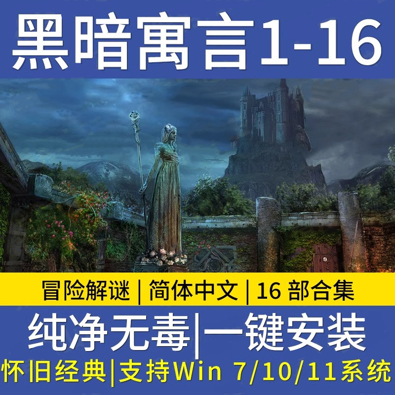 黑暗寓言16部中文版合集 冒险解谜解密通关pc单机游戏win版下载 电玩/配件/游戏/攻略 STEAM 原图主图