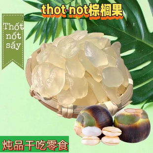 泰国特产thot not棕榈果亚达子果干无熏染阿答子炖品干吃零食200g