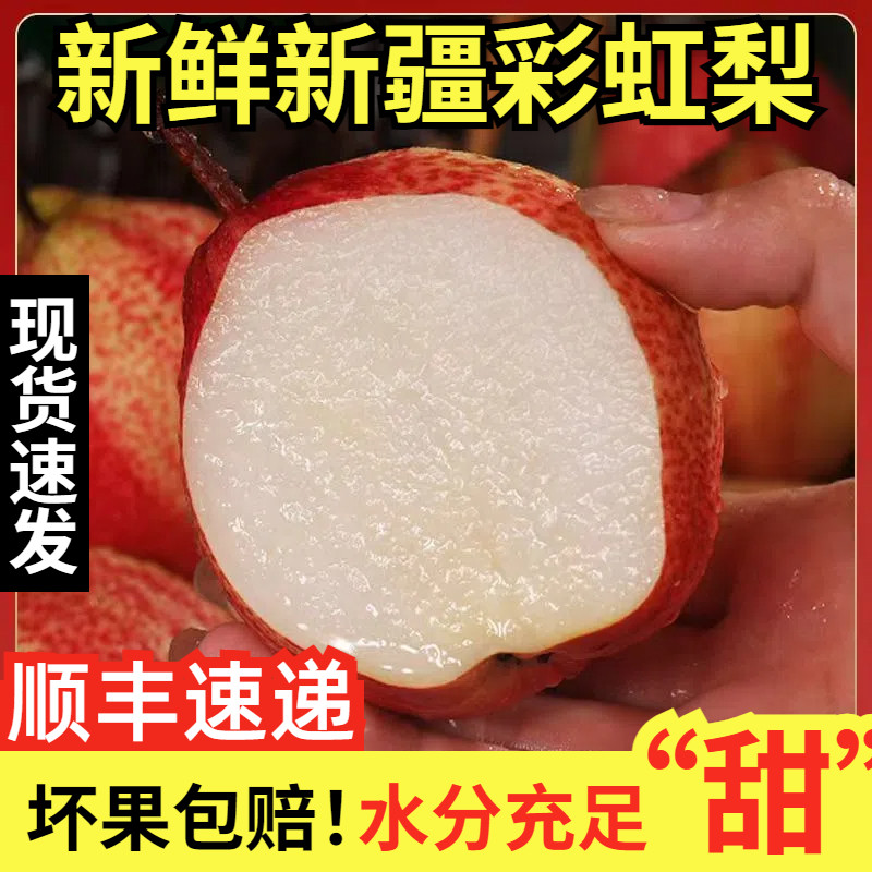 顺丰包邮正宗彩虹梨子新鲜应季水果直批香梨现摘早酥梨蜜梨红梨鲜,水产肉类/新鲜蔬果/熟食,梨,淘宝优惠券,粉丝福利购,淘宝优惠卷