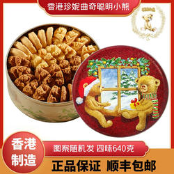 香港珍妮曲奇聪明小熊曲奇饼干四味640g礼盒罐装进口零食特产送礼