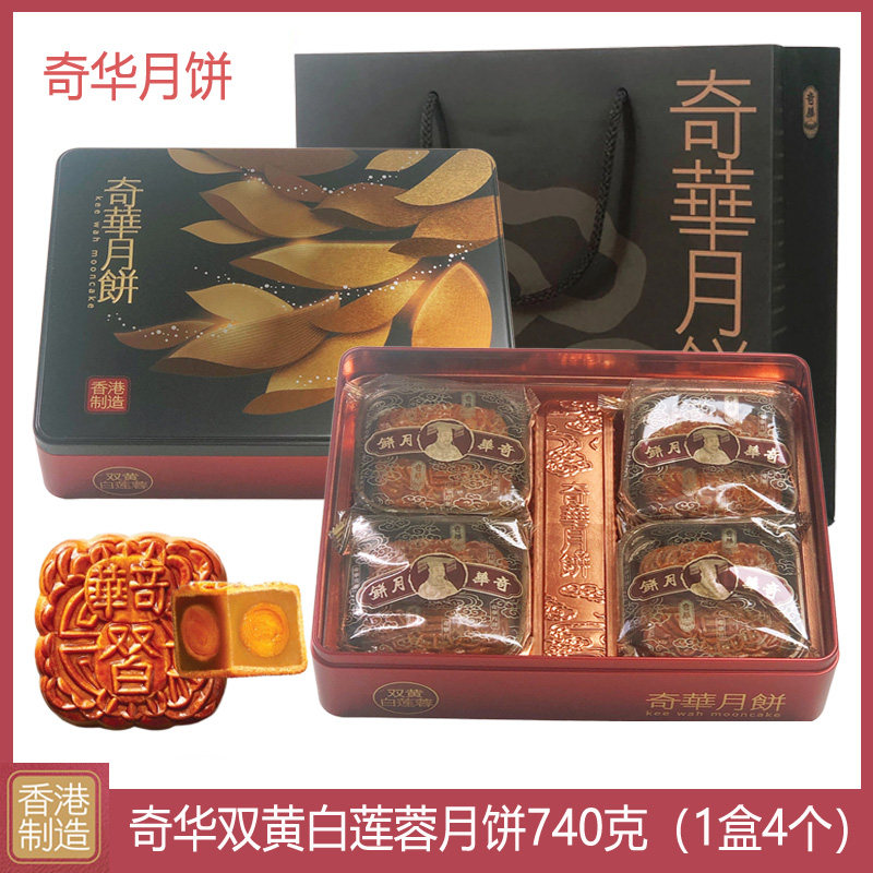 香港奇华月饼双黄白莲蓉双黄金黄莲蓉港式月饼礼盒中秋送礼团购
