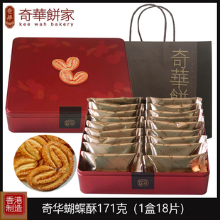 正品 香港奇华蝴蝶酥礼盒171g进口零食品糕点曲奇饼干特产年货送礼