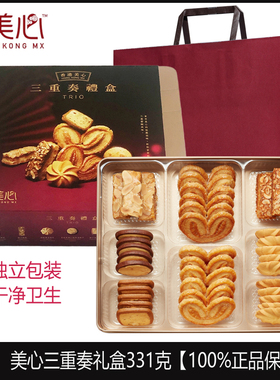 香港美心三重奏黄油曲奇饼干331g礼盒蝴蝶酥进口零食特产年货送礼