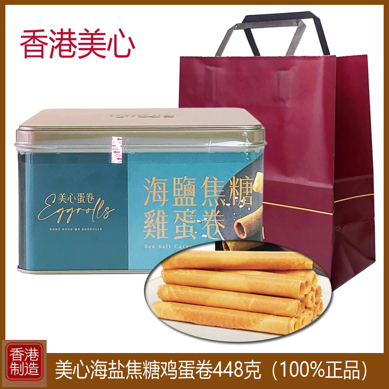 香港美心海盐焦糖鸡蛋卷448g礼盒进口休闲零食品小吃特产节日送礼