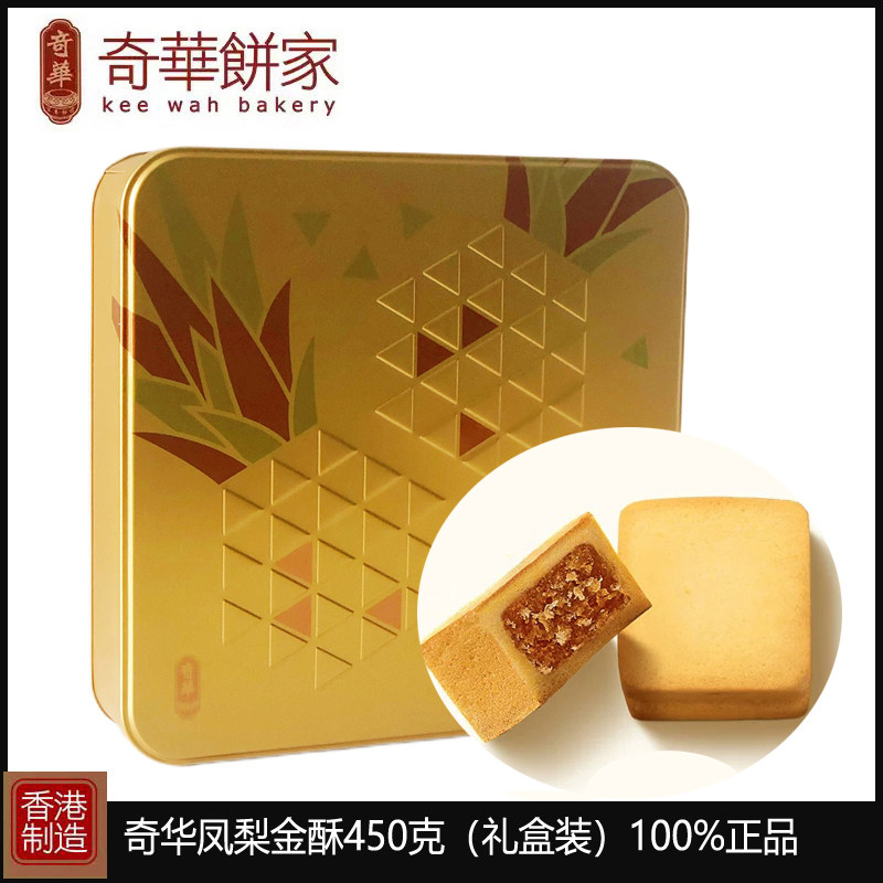 香港奇华凤梨金酥礼盒450g进口零食品特产小吃新年年货节日送礼物