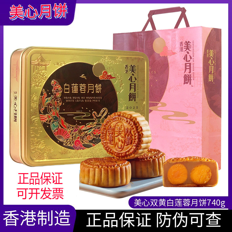 香港美心双黄白莲蓉港式月饼礼盒
