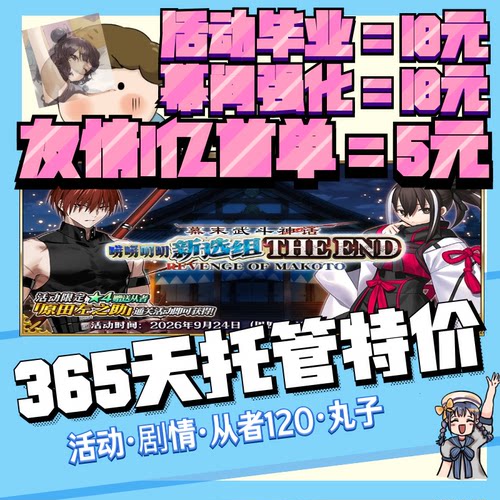FGO代练代肝fatego狗粮满破310剧情QP素材签友情点托管搓丸子活动