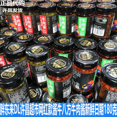 胖东来DL超市酱牛八方牛肉酱家庭下饭神器拌面夹馍牛肉酱正品代购