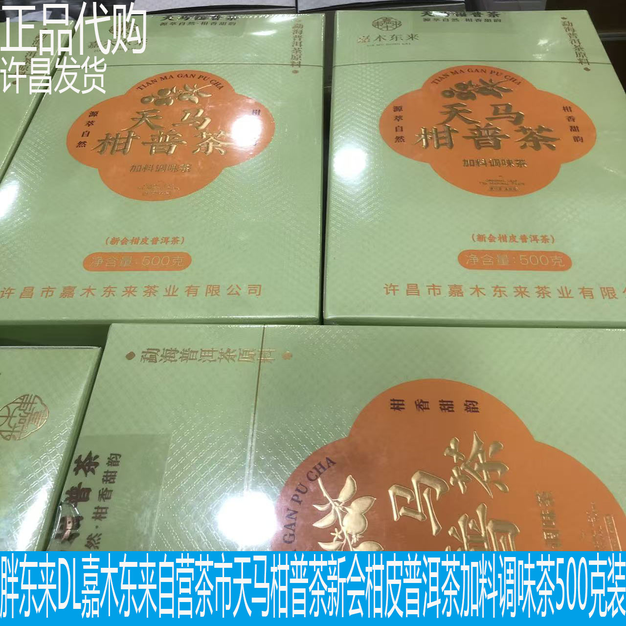 胖东来DL嘉木东来天马柑普茶新会柑皮普洱茶加料调味茶500克装茶