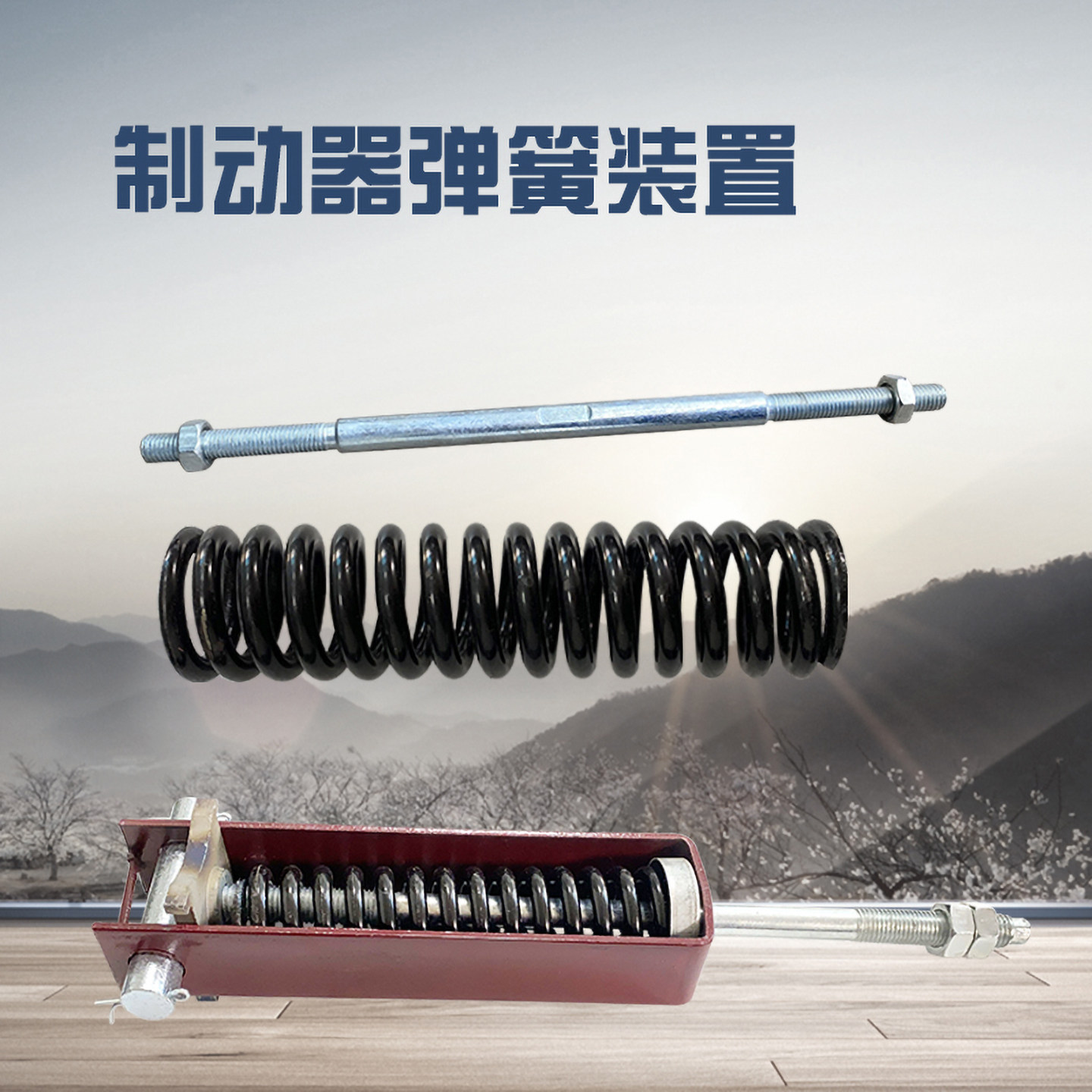 YWZ电力液压制动器弹簧拉杆YWZ4抱闸刹车拉簧 起重卷扬机刹车簧