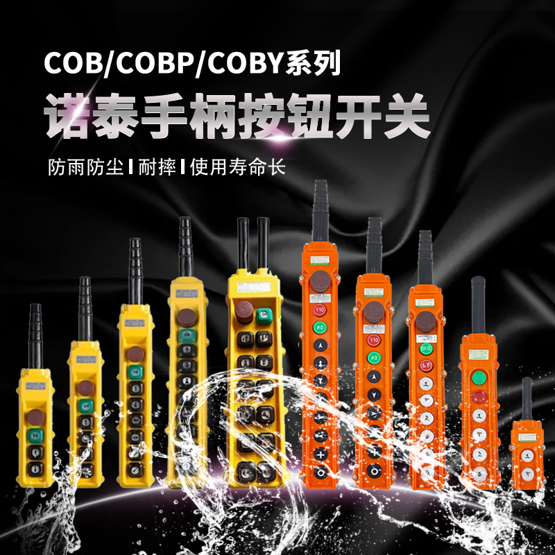电动葫芦手柄COBY-61诺泰NTAI