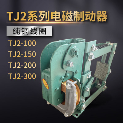 JT2电磁制动器TJ2-100150TJ2-200TJ2-300卷扬机制动刹车抱闸 全铜