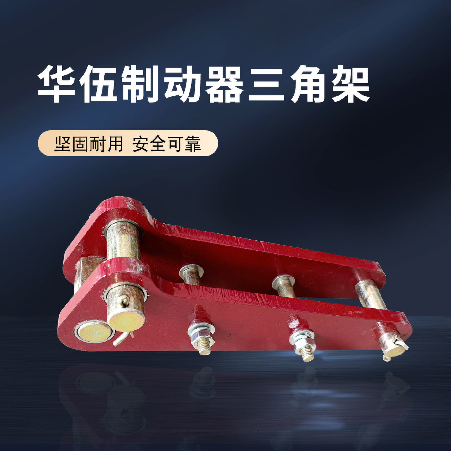 华伍制动器三角架三角板起重用图片