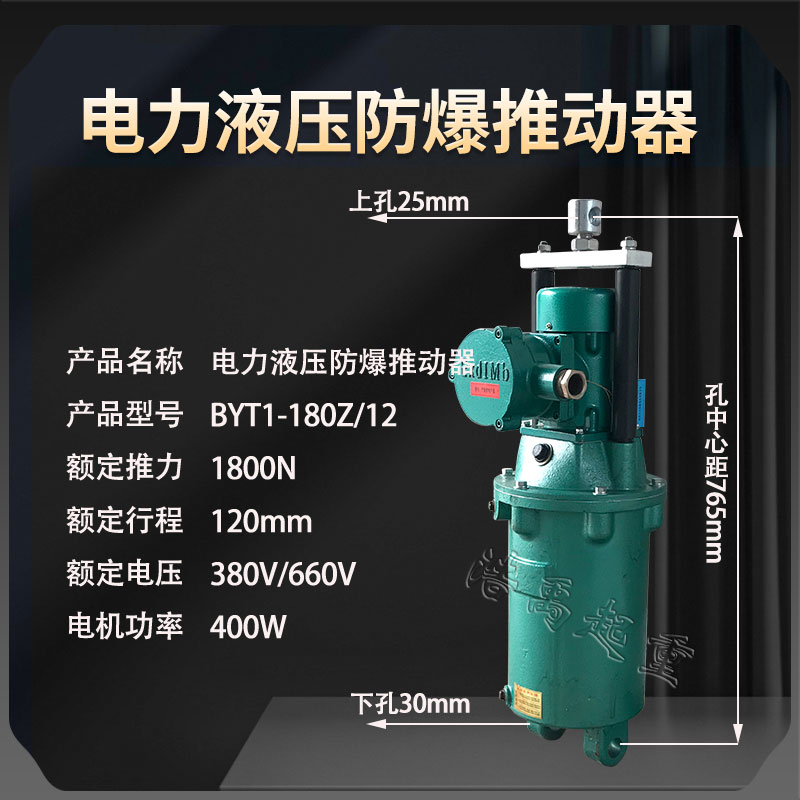 BYT1-180Z/12隔爆型电力液压推动器铁罐防爆制动器焦式作国标