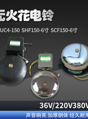 警示铃UC4-150 SCF-6 SHF-6外层不锈钢电铃36v220v380v车间学校