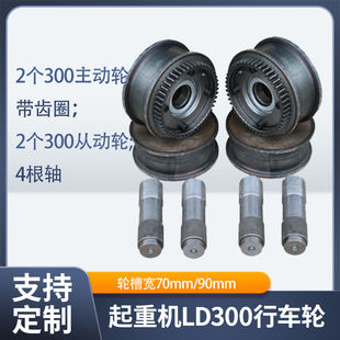 300LD轮天车行走轮7090槽单梁行车轮一套2主动轮2被动轮4根轴渗碳