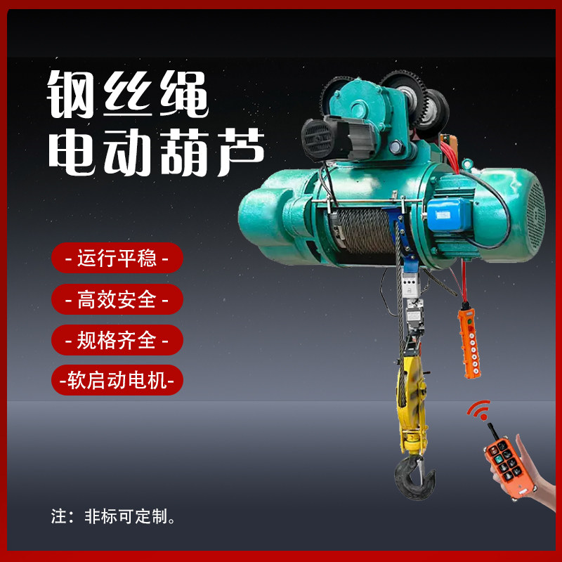 CD1型钢丝绳电动葫芦380V行车1-32吨卷扬机/起重机（软启动电机）