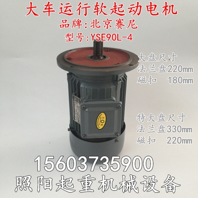 北京塞尼YDE（YSE）90L-4 1.5kw软启动电机三相异步大车运行铁壳