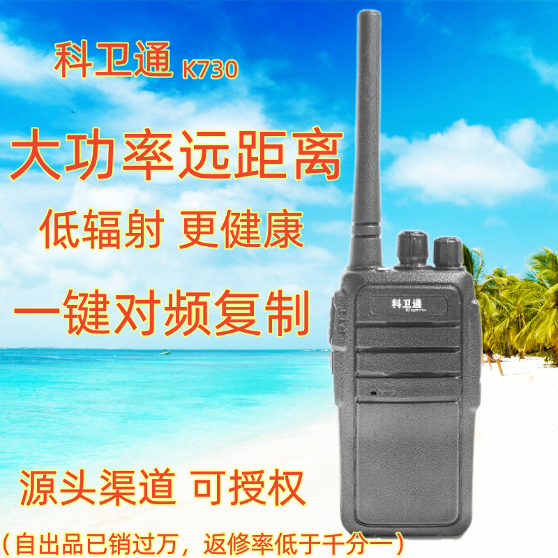 科卫通对讲机无线大功率手台K730一键对频复制原装新工地户外足浴