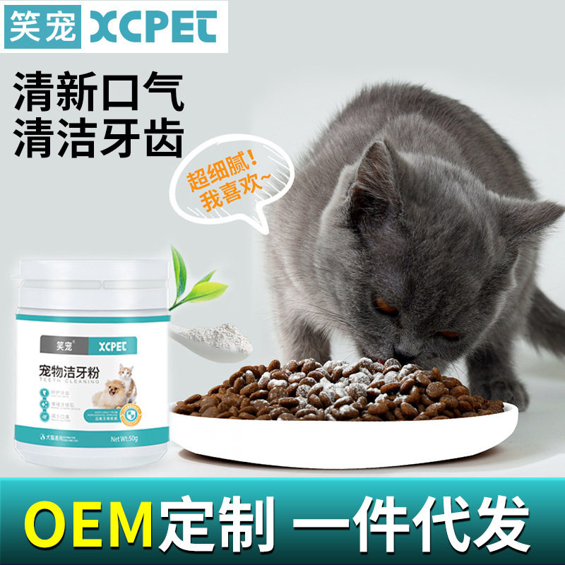 笑宠宠物洁牙粉批发狗狗猫咪通用口腔清洁可食用齿粉预防口腔疾病