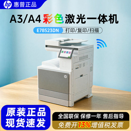 HP惠普E78523dn E78528dn A3A4彩色激光打印一体机复合机商用办公