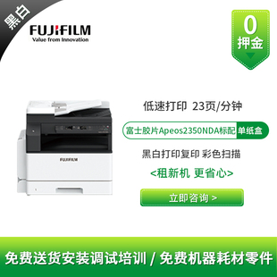 富士胶片Apeos 2350NDA黑白复印机租赁 A3A4激光复印扫描一体机