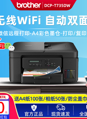 兄弟DCP-T735DW/T725DW彩色喷墨连供打印复印一体机无线双面家用