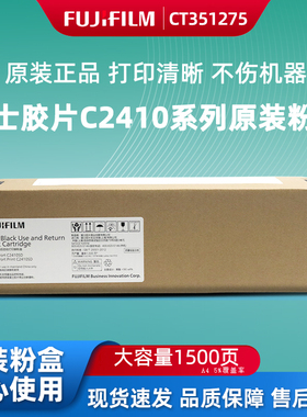 原装富士胶片C2410SD硒鼓2410粉盒CT351275 碳粉CT351276