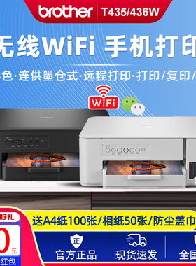 兄弟DCP-T436W T435W T426W彩色喷墨打印复印机无线照片连供家用