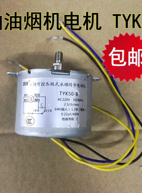 抽油烟机电机爪极式永磁同步 升降可逆马达电动机50KTYZ=TYK50