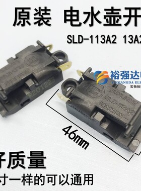 原装电热水壶开关温控器SLD-113A2 13A自动断电蒸汽开关【新款】