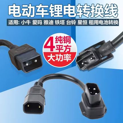 铁塔爱玛雅迪小牛星恒锂电池转换线充电桩电瓶车充电器转接头插头