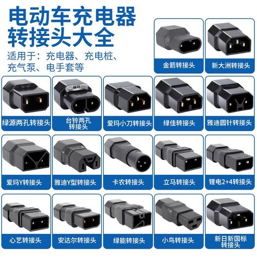 电动车充电器转接头转换插头