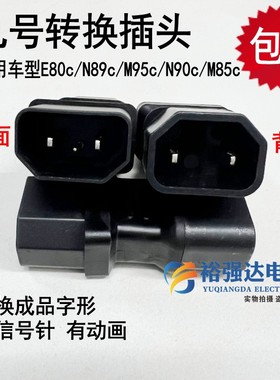 9号E80C/N85C/N90C/M85C/M95C电动车转换头九号N85C转换头有动画