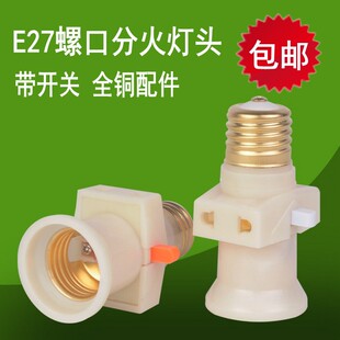 分火头 纯铜E27带开关插座双螺旋灯口宿舍螺口灯座转换器多用灯头