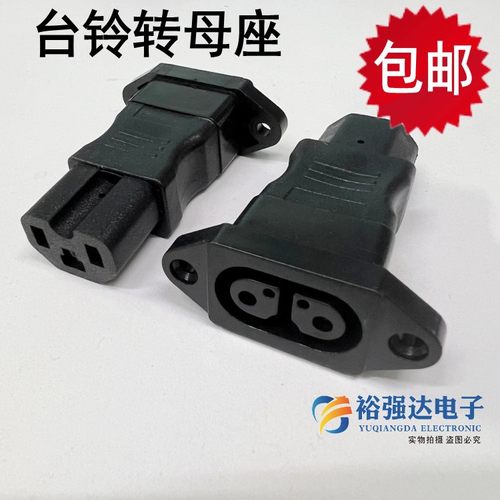 台铃电动车双母转换插头