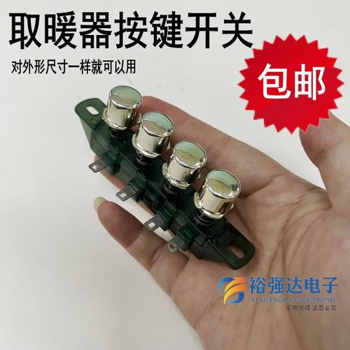 取暖器4键开关电暖器按键开关