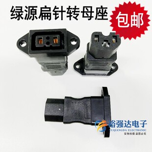 绿源电动车双母转换插头 电瓶车转接头母头母座充电口输出入插座